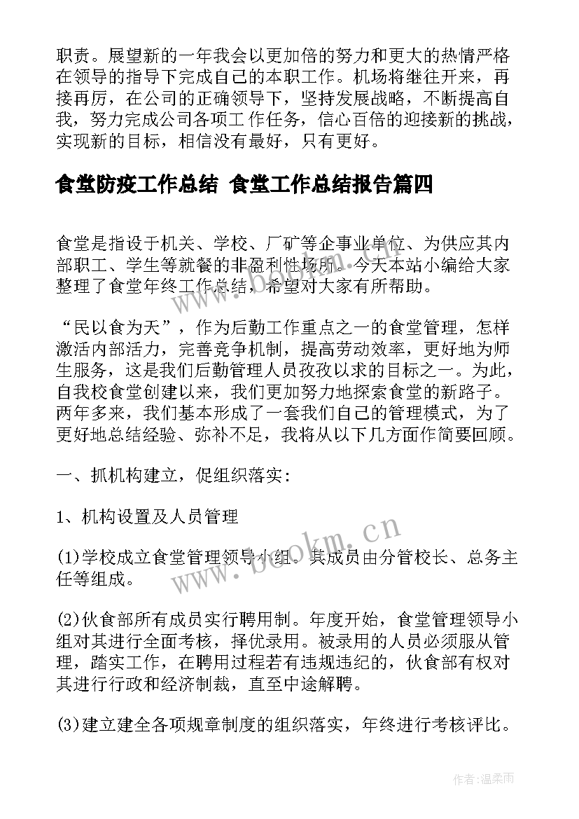 2023年食堂防疫工作总结 食堂工作总结报告(通用10篇)