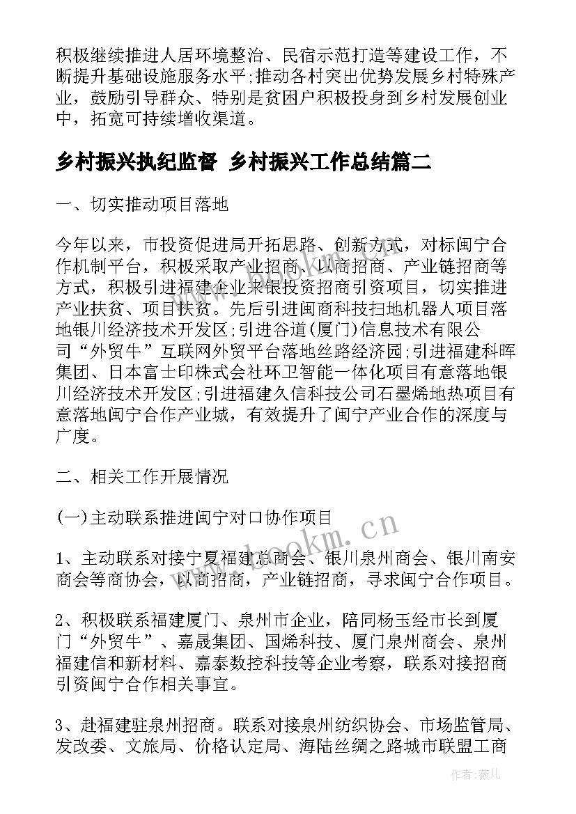 2023年乡村振兴执纪监督 乡村振兴工作总结(实用8篇)