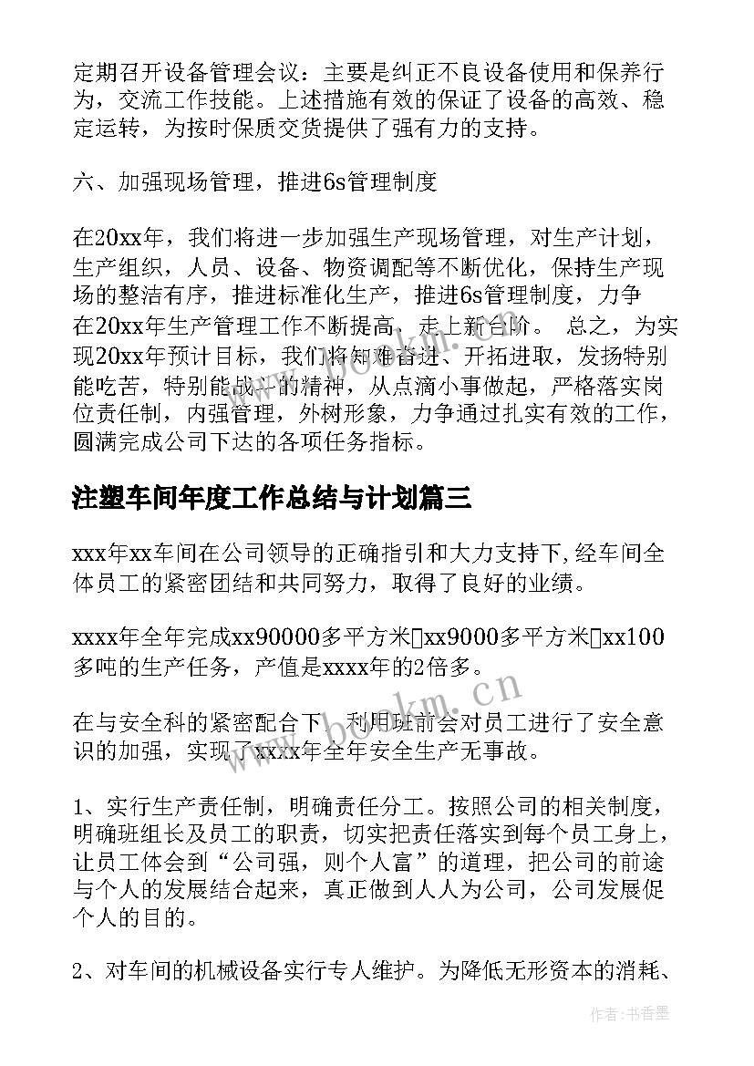 注塑车间年度工作总结与计划(优秀10篇)