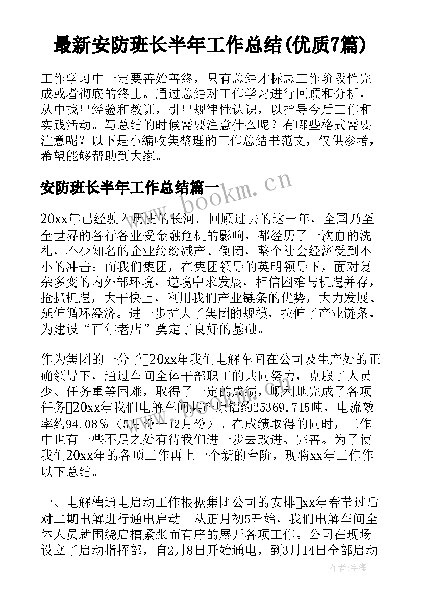 最新安防班长半年工作总结(优质7篇)