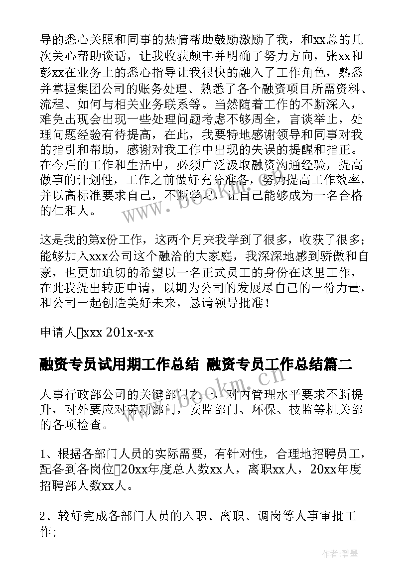 融资专员试用期工作总结 融资专员工作总结(优秀5篇)