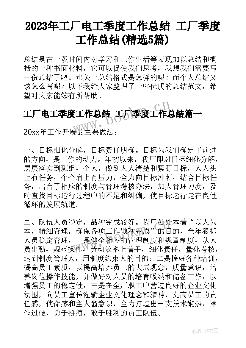 2023年工厂电工季度工作总结 工厂季度工作总结(精选5篇)