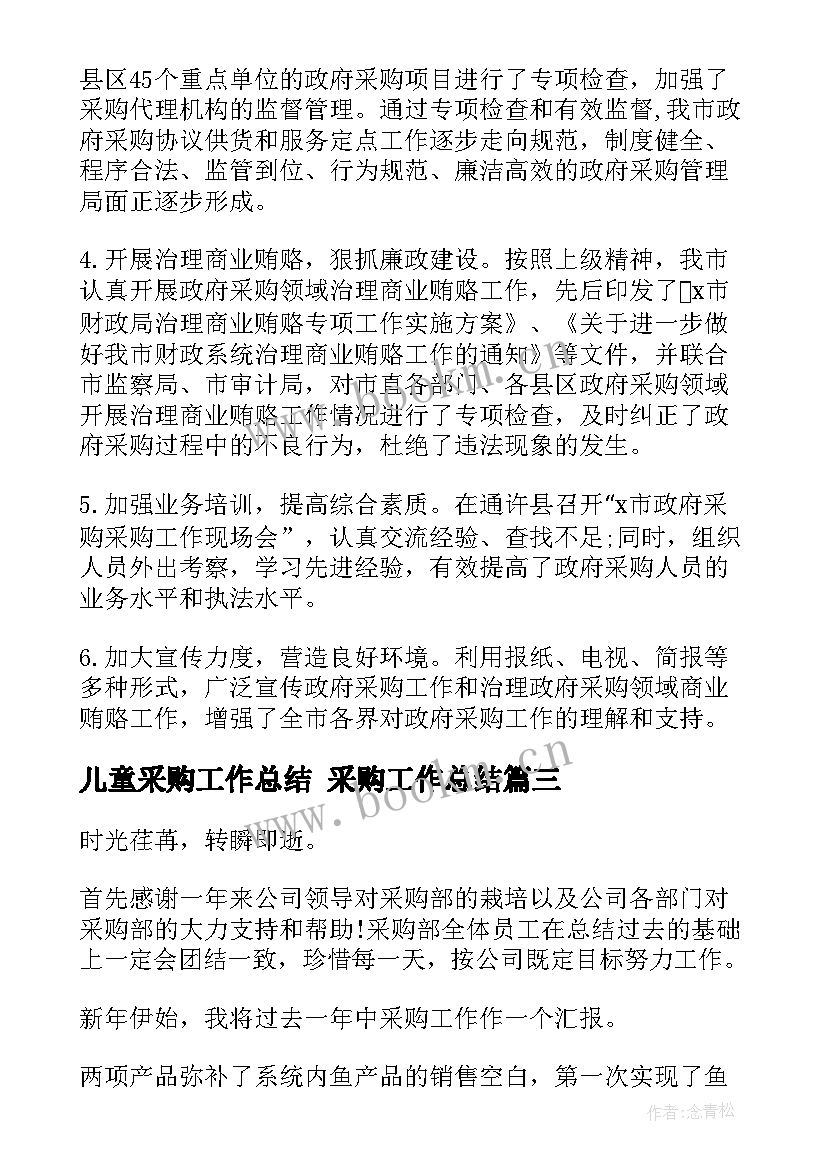 儿童采购工作总结 采购工作总结(通用5篇)