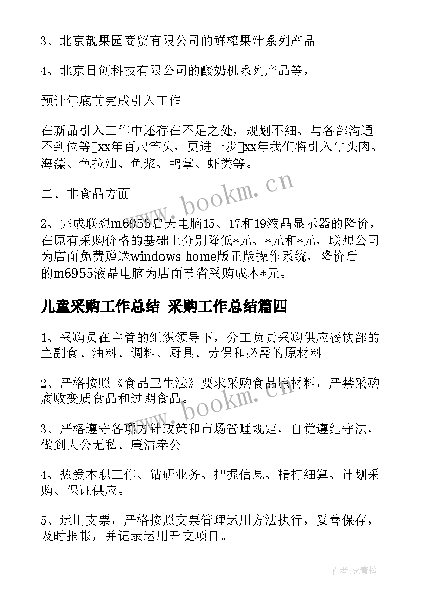 儿童采购工作总结 采购工作总结(通用5篇)