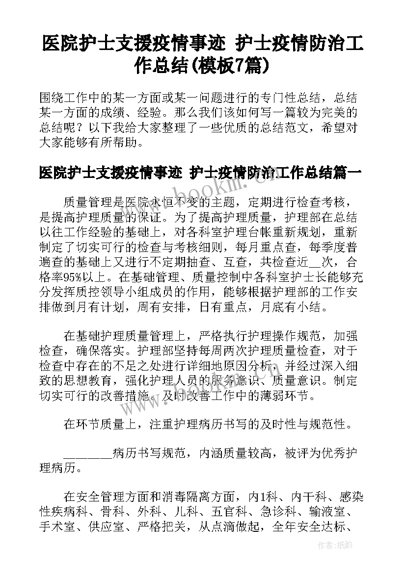 医院护士支援疫情事迹 护士疫情防治工作总结(模板7篇)