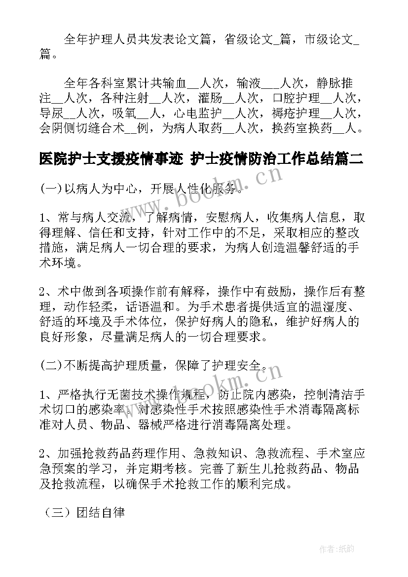 医院护士支援疫情事迹 护士疫情防治工作总结(模板7篇)