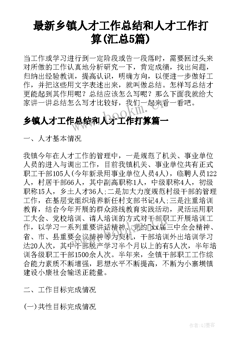 最新乡镇人才工作总结和人才工作打算(汇总5篇)