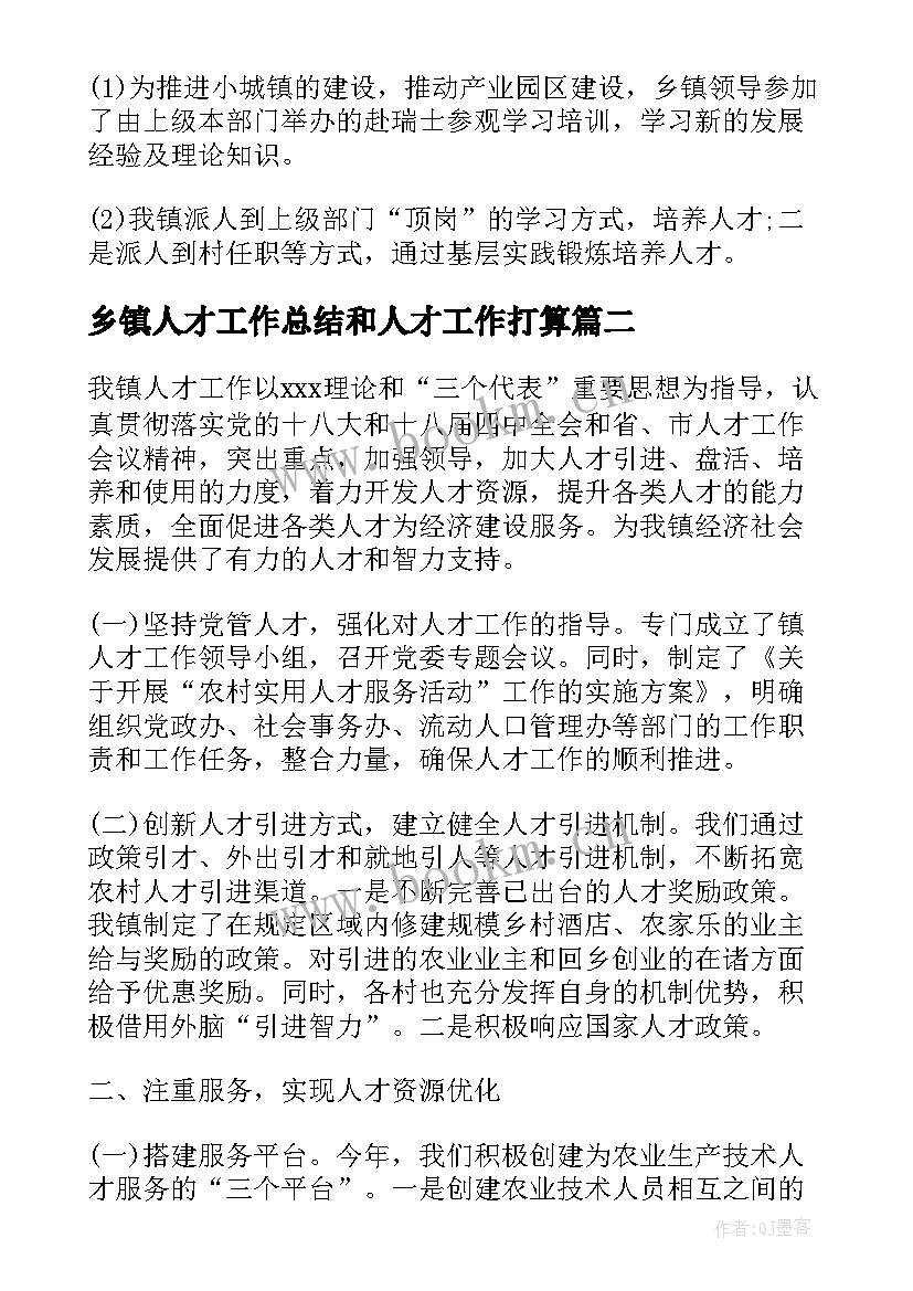 最新乡镇人才工作总结和人才工作打算(汇总5篇)