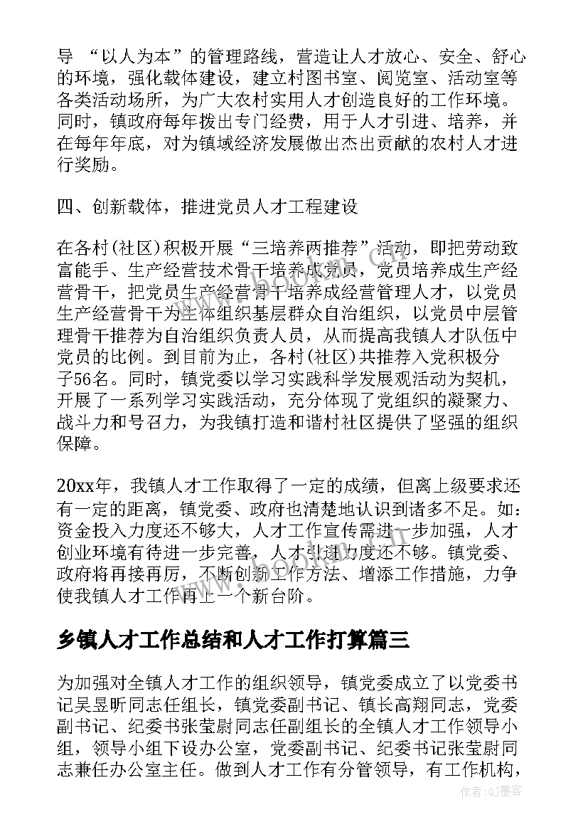 最新乡镇人才工作总结和人才工作打算(汇总5篇)