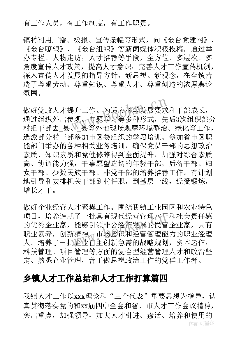 最新乡镇人才工作总结和人才工作打算(汇总5篇)