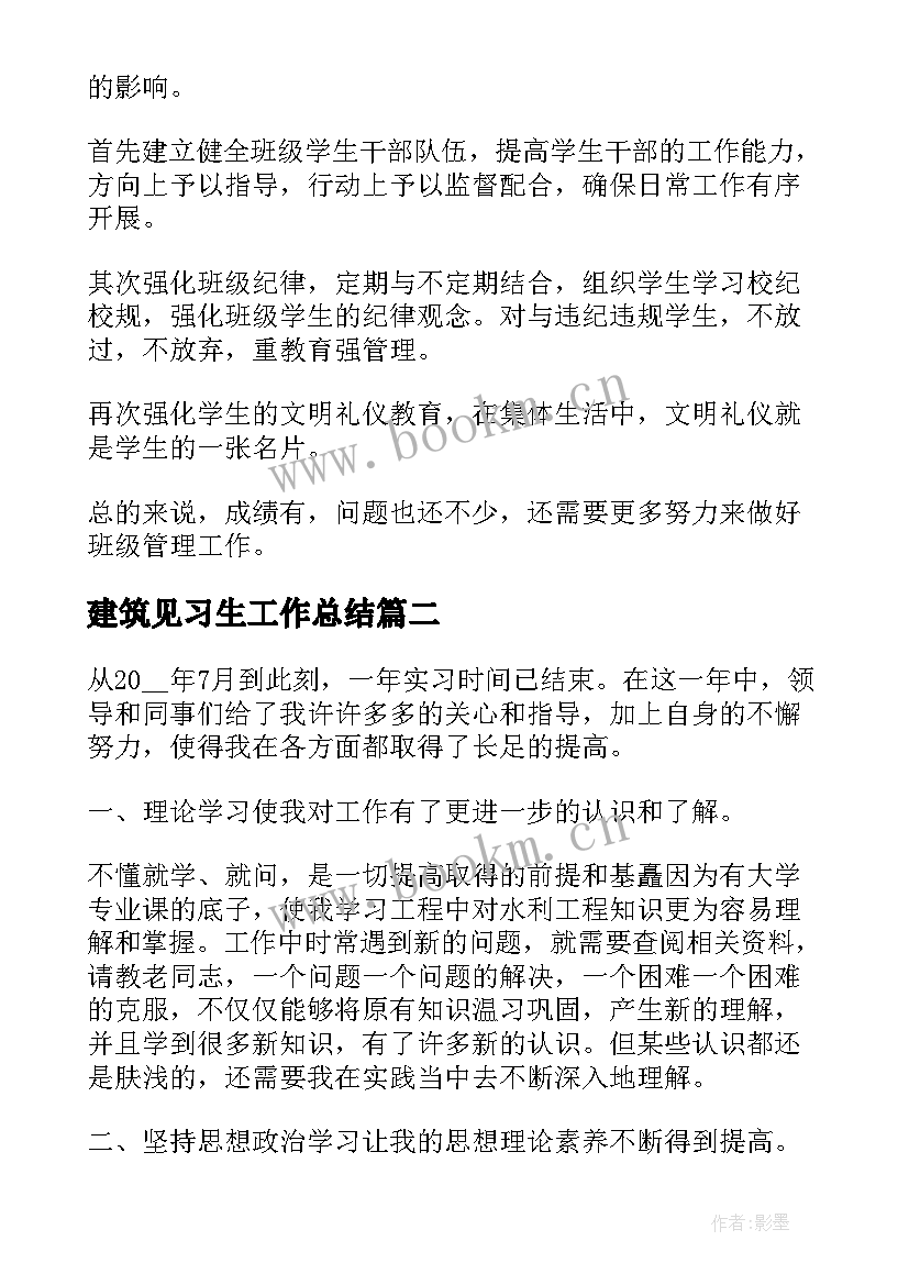 2023年建筑见习生工作总结(模板8篇)