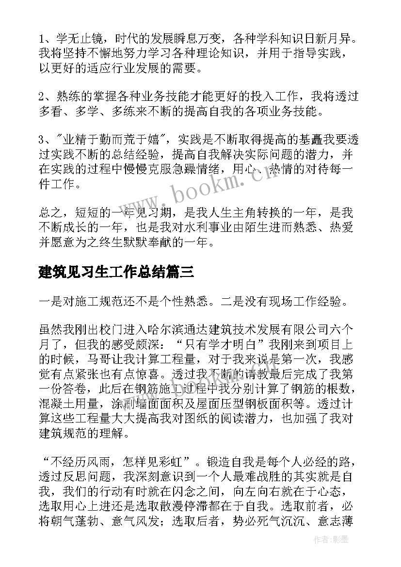 2023年建筑见习生工作总结(模板8篇)