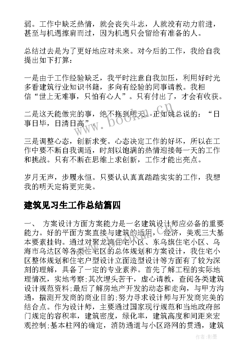 2023年建筑见习生工作总结(模板8篇)