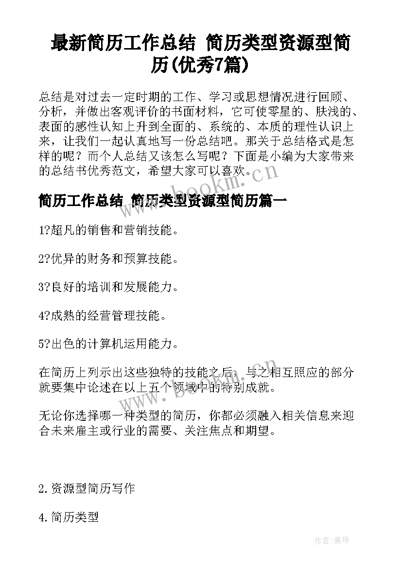 最新简历工作总结 简历类型资源型简历(优秀7篇)