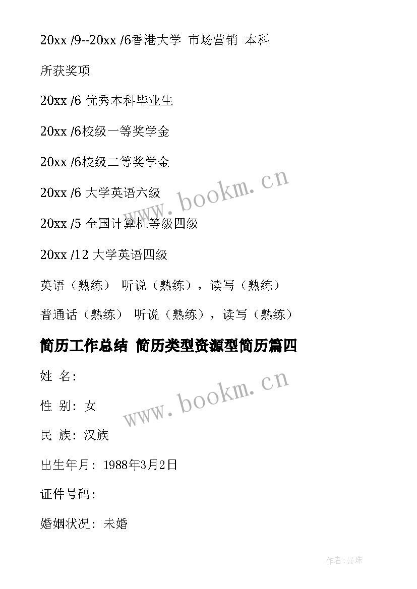 最新简历工作总结 简历类型资源型简历(优秀7篇)