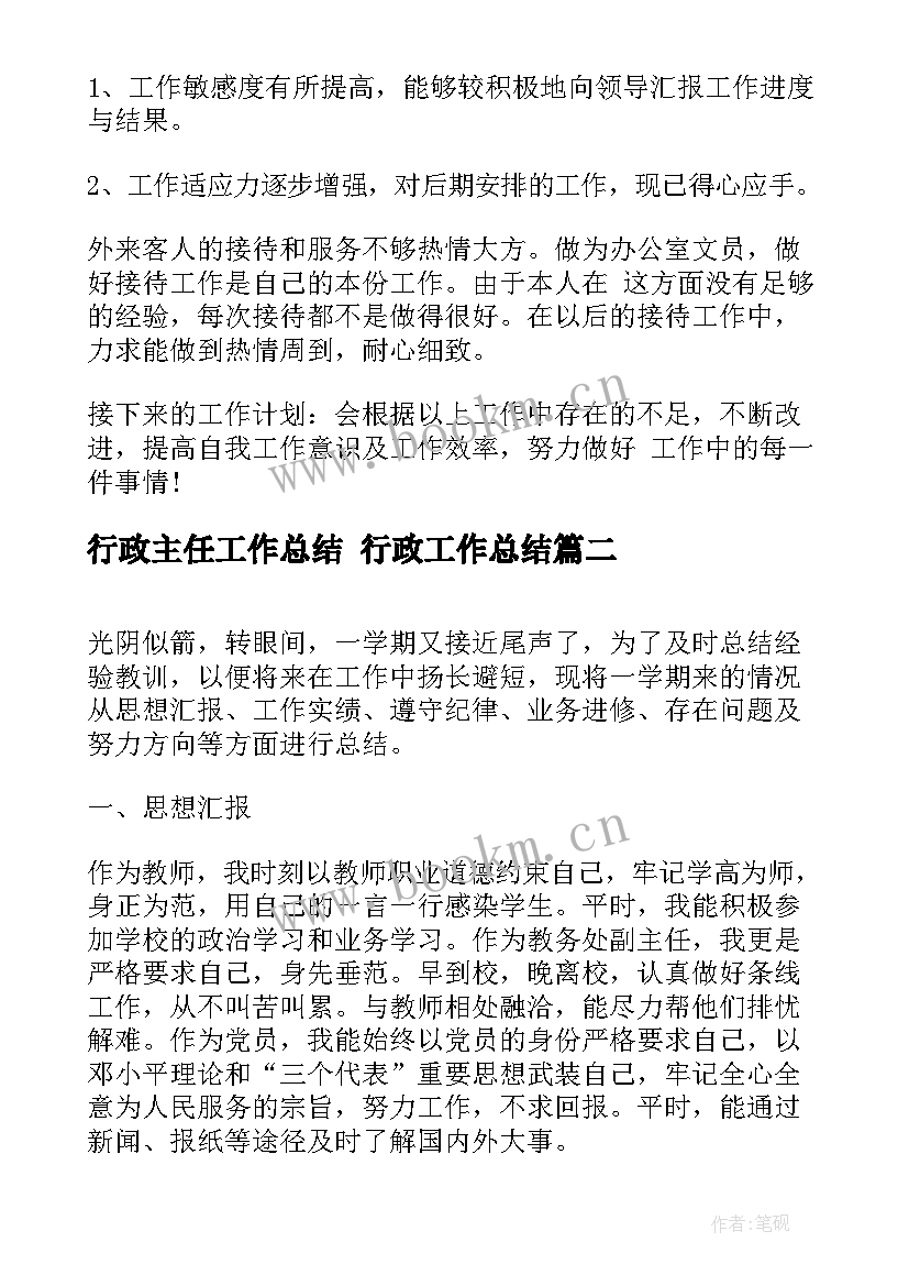 行政主任工作总结 行政工作总结(实用5篇)