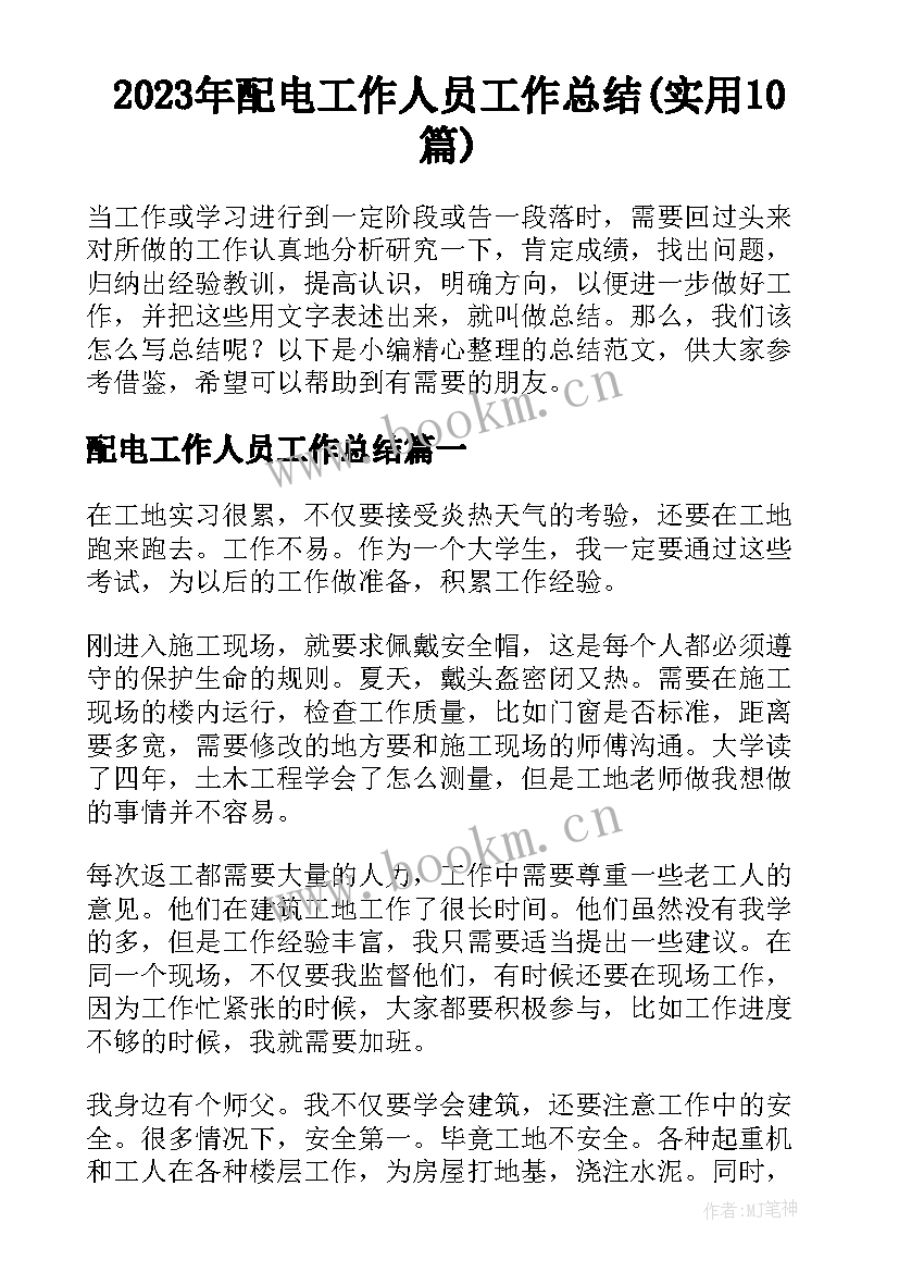 2023年配电工作人员工作总结(实用10篇)