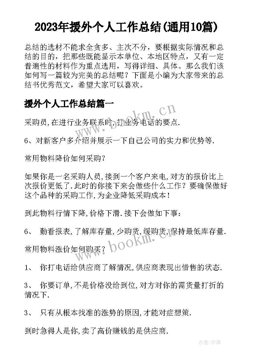 2023年援外个人工作总结(通用10篇)