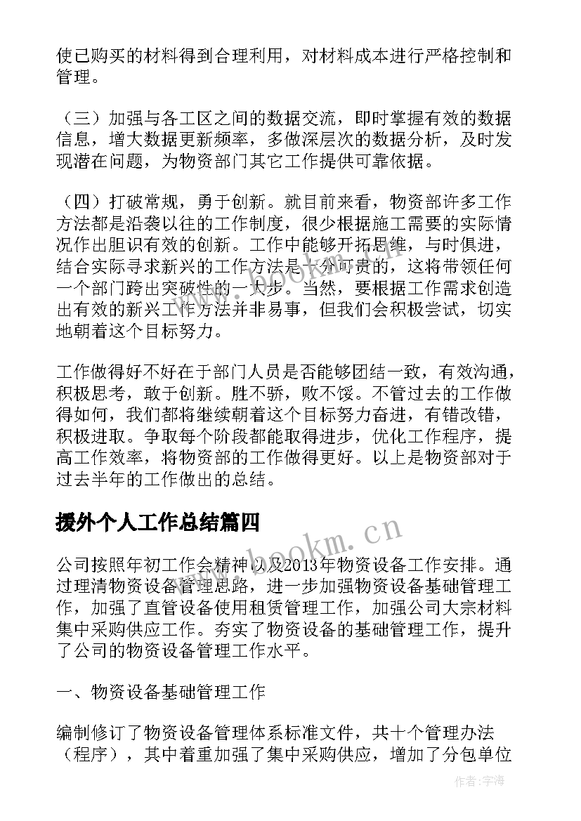 2023年援外个人工作总结(通用10篇)