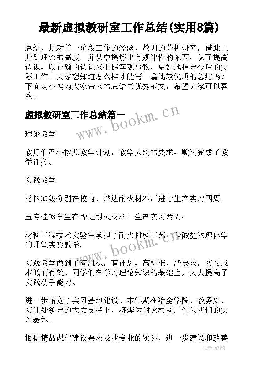 最新虚拟教研室工作总结(实用8篇)