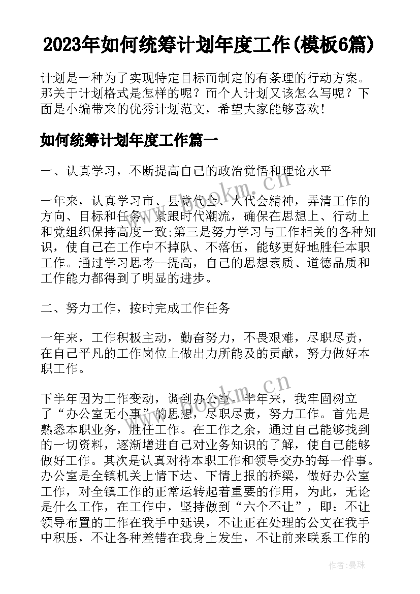 2023年如何统筹计划年度工作(模板6篇)