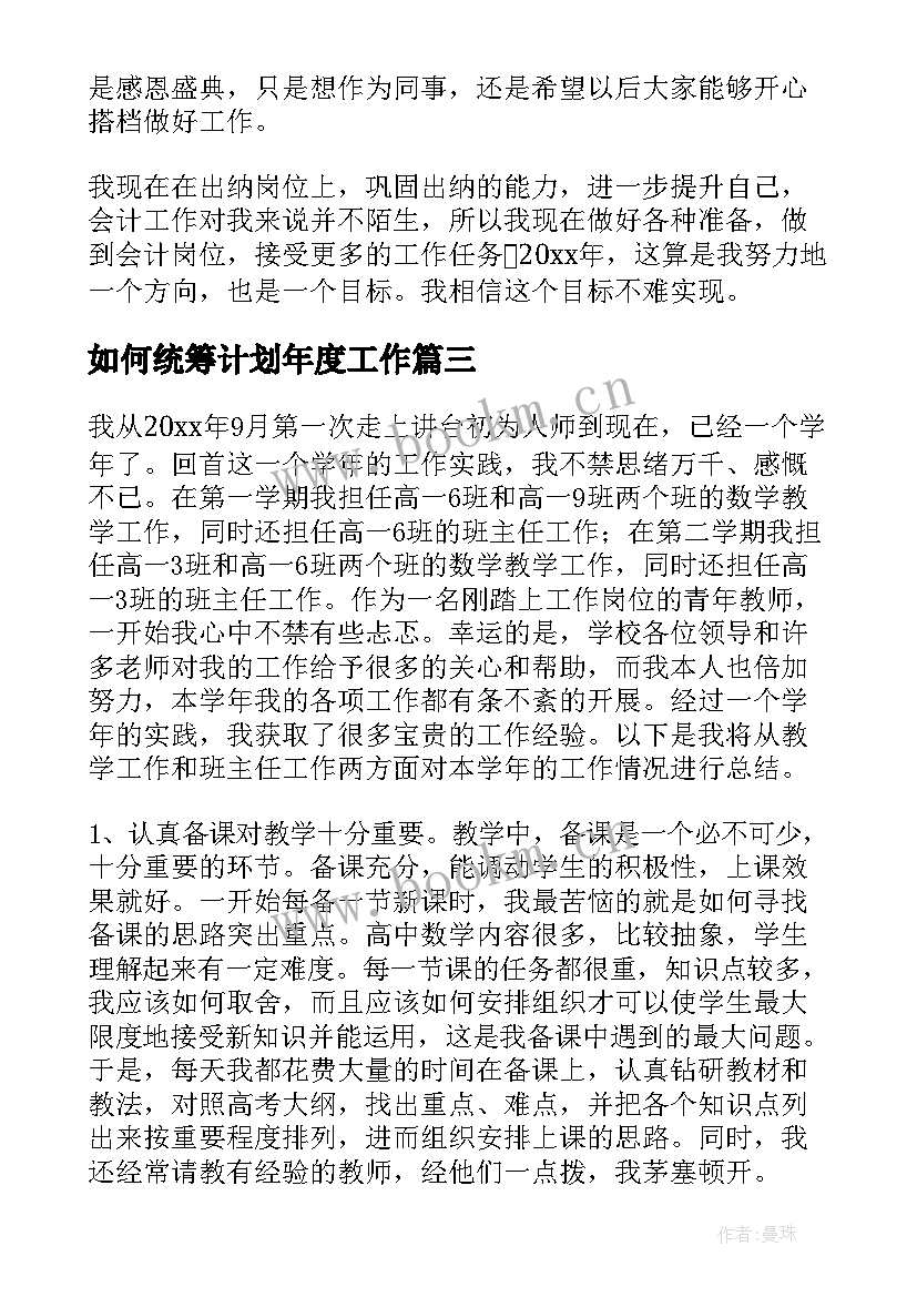 2023年如何统筹计划年度工作(模板6篇)