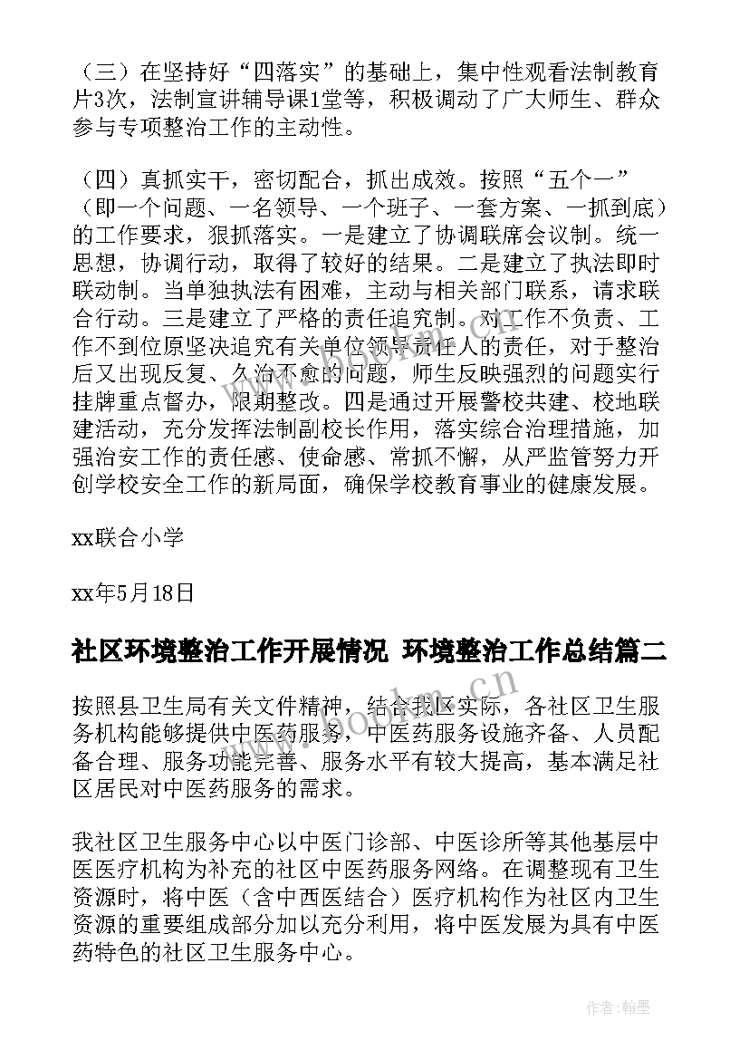 社区环境整治工作开展情况 环境整治工作总结(实用6篇)