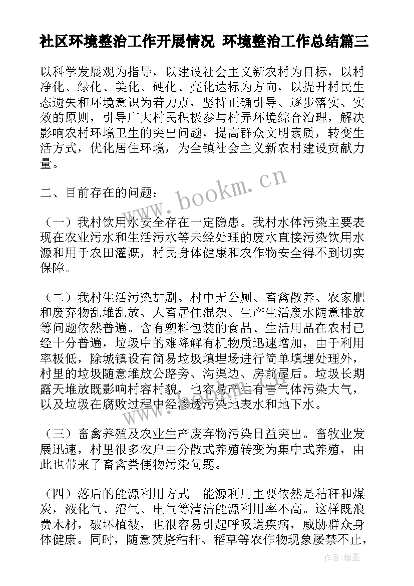 社区环境整治工作开展情况 环境整治工作总结(实用6篇)