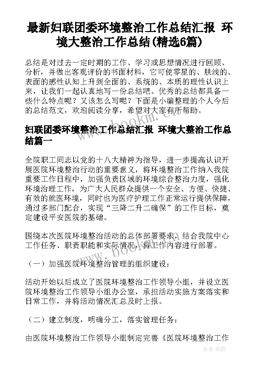 最新妇联团委环境整治工作总结汇报 环境大整治工作总结(精选6篇)