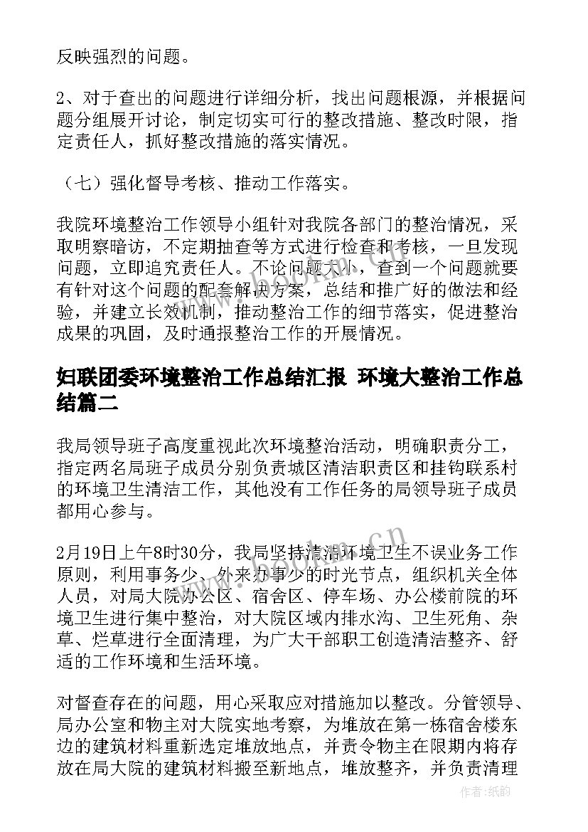 最新妇联团委环境整治工作总结汇报 环境大整治工作总结(精选6篇)