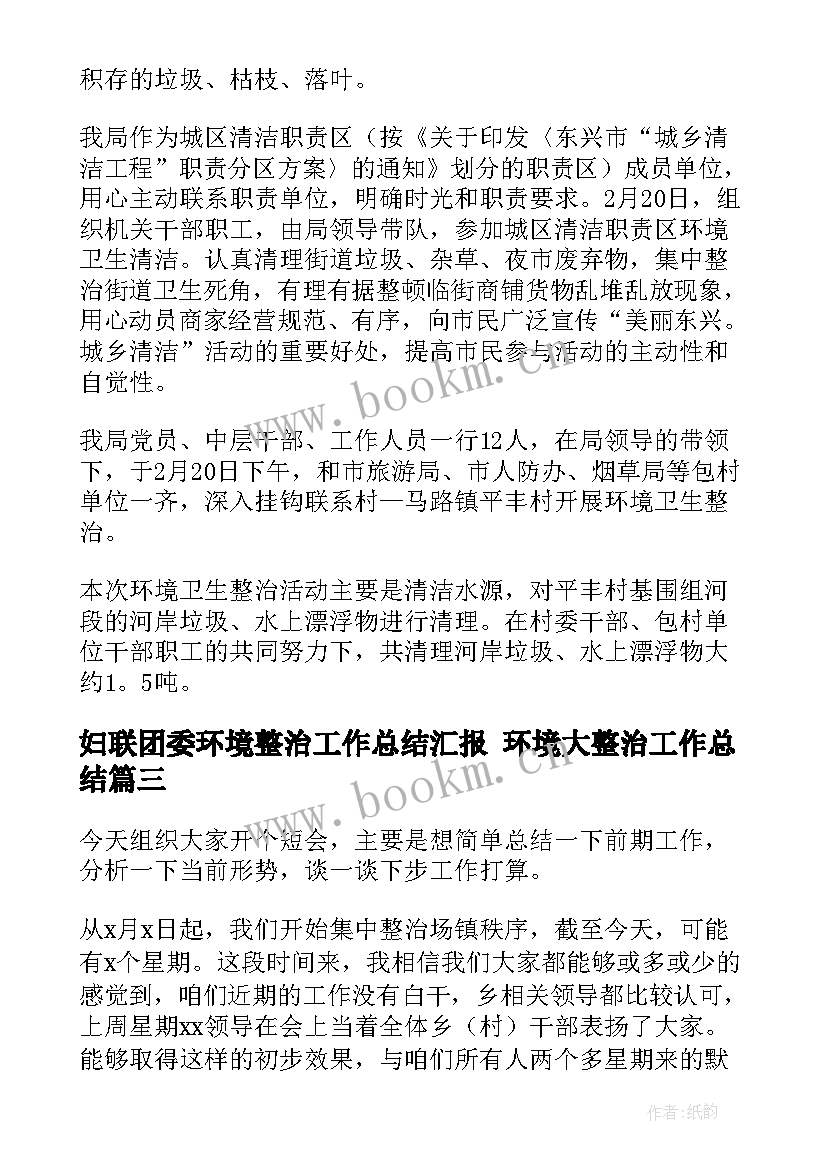 最新妇联团委环境整治工作总结汇报 环境大整治工作总结(精选6篇)