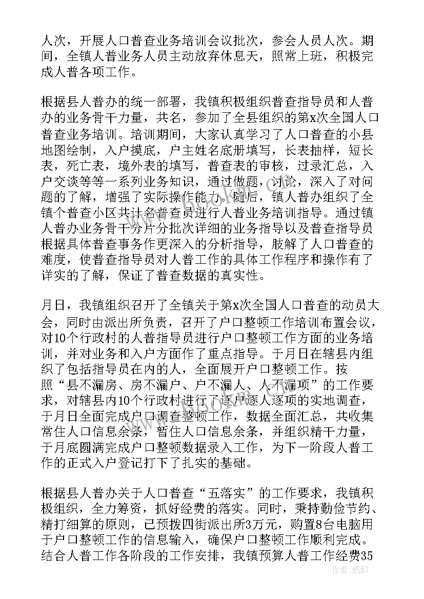 2023年全国人口普查工作总结 人口普查工作总结(实用10篇)