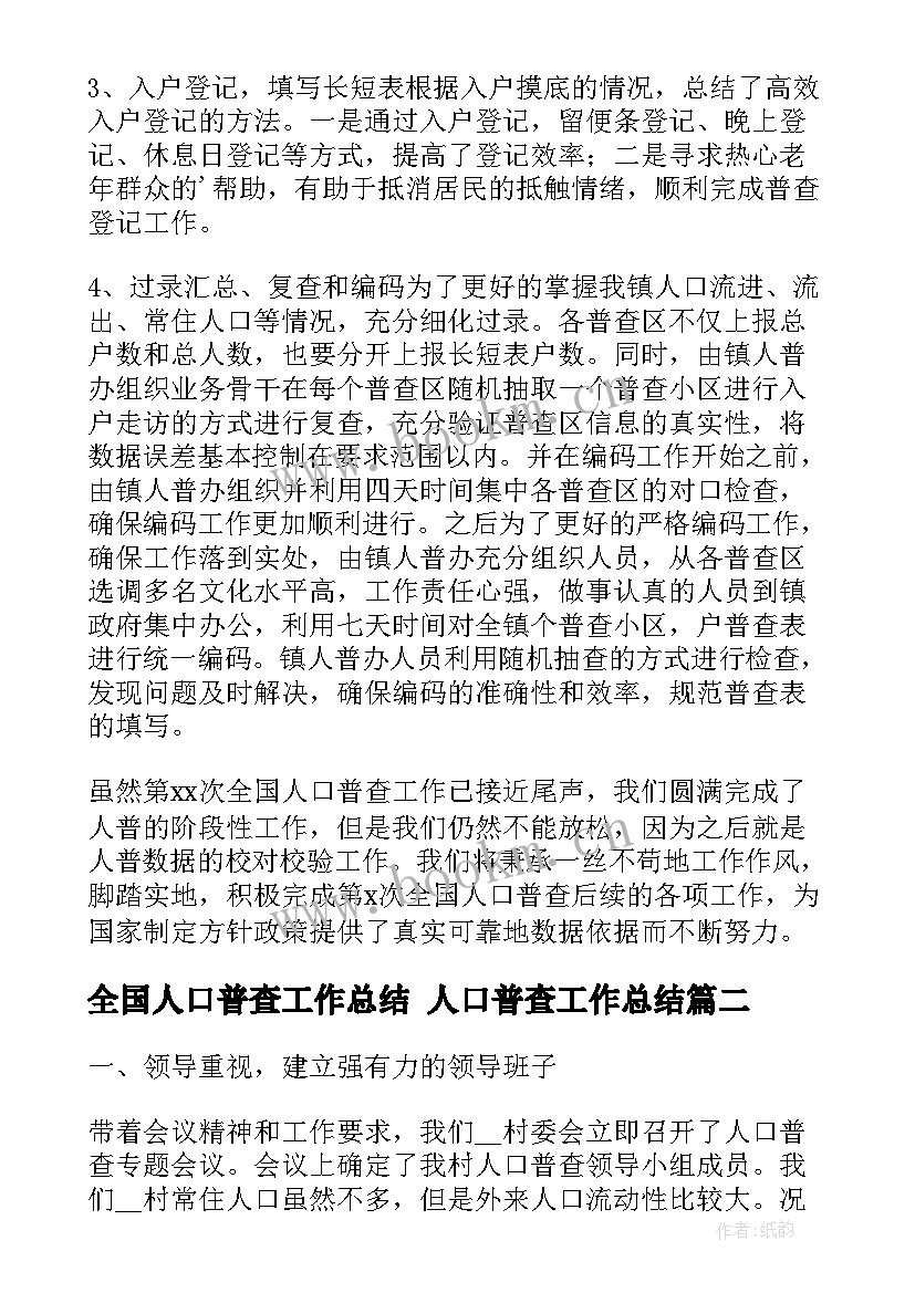 2023年全国人口普查工作总结 人口普查工作总结(实用10篇)