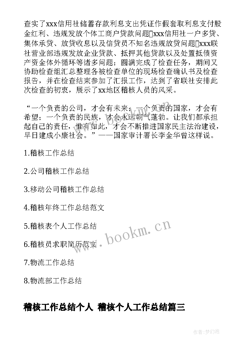 最新稽核工作总结个人 稽核个人工作总结(精选6篇)