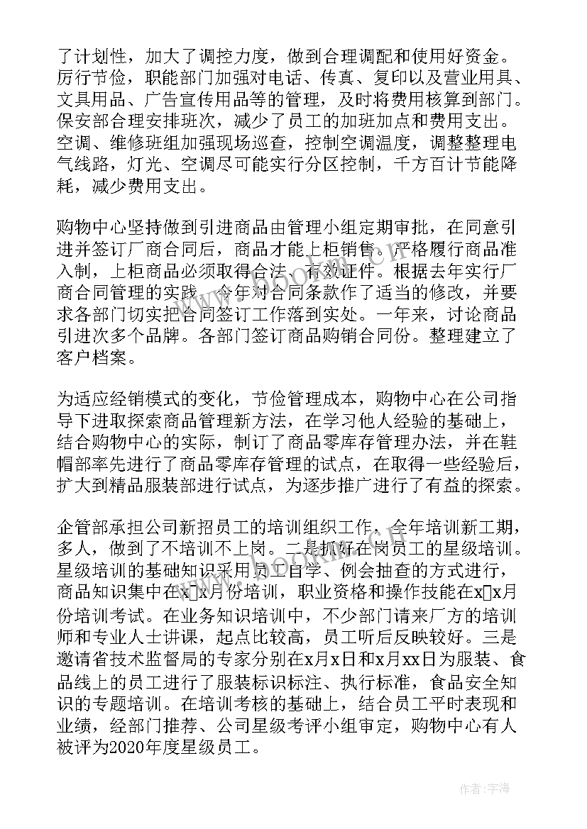 商场经营者工作总结(汇总9篇)