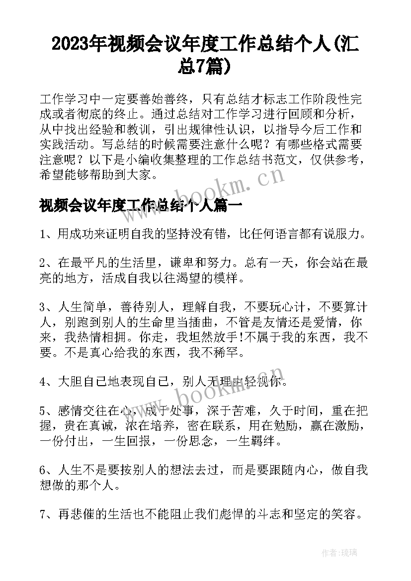 2023年视频会议年度工作总结个人(汇总7篇)