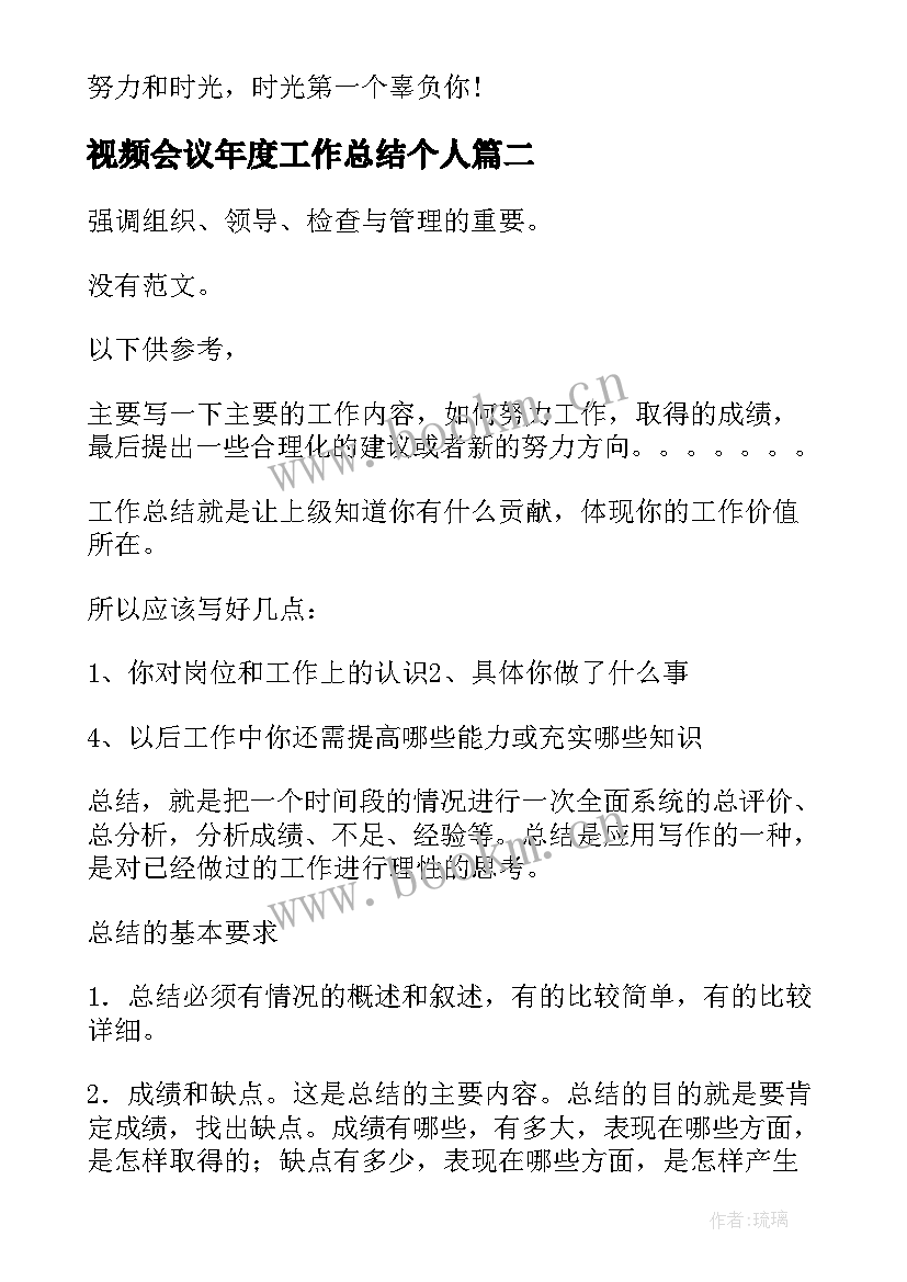 2023年视频会议年度工作总结个人(汇总7篇)