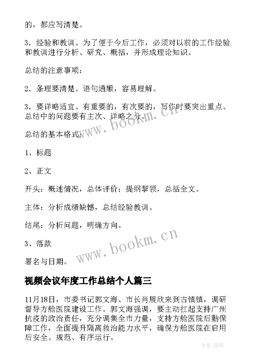 2023年视频会议年度工作总结个人(汇总7篇)