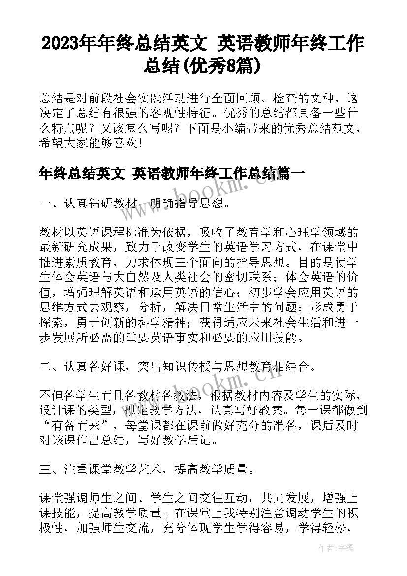 2023年年终总结英文 英语教师年终工作总结(优秀8篇)