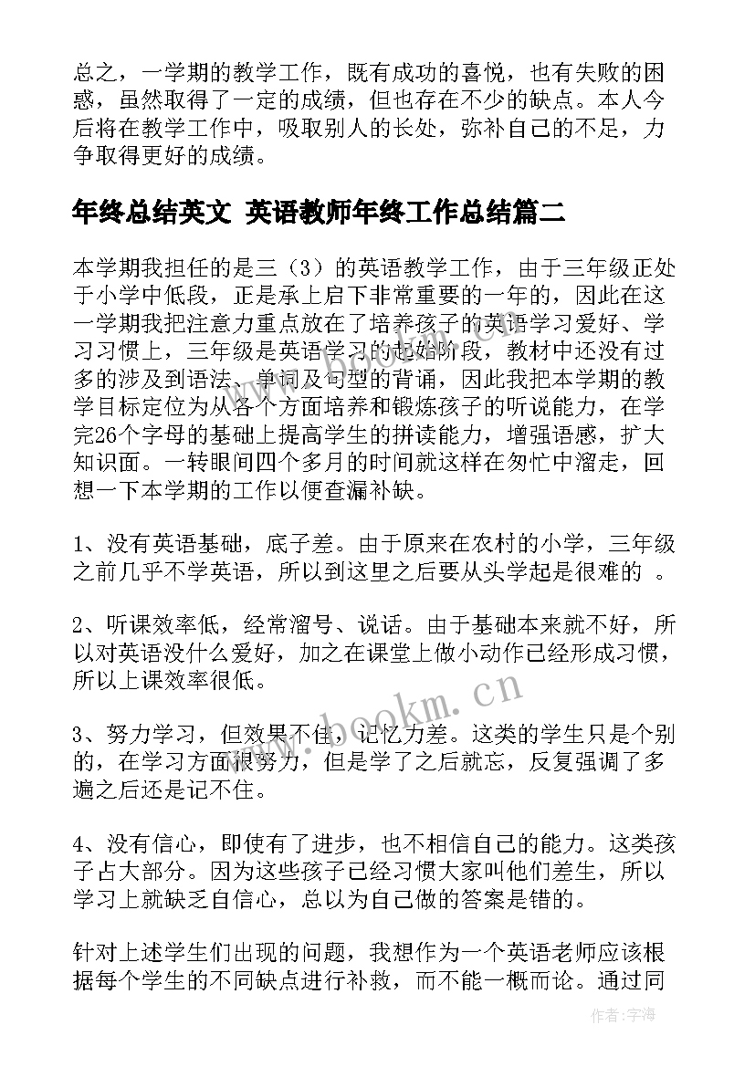 2023年年终总结英文 英语教师年终工作总结(优秀8篇)