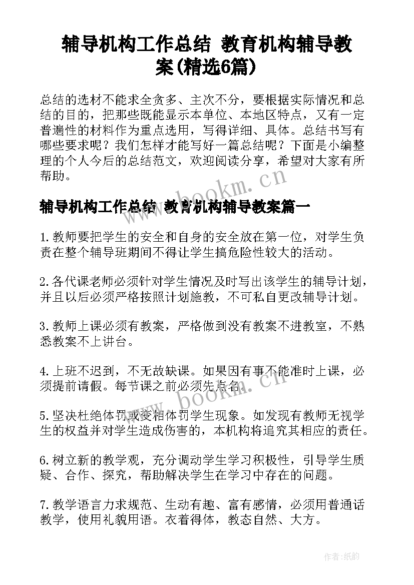 辅导机构工作总结 教育机构辅导教案(精选6篇)