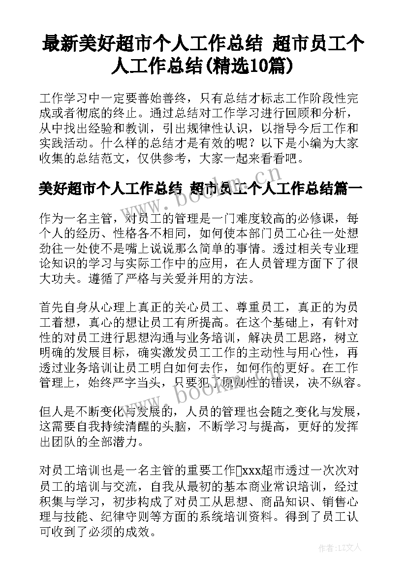 最新美好超市个人工作总结 超市员工个人工作总结(精选10篇)