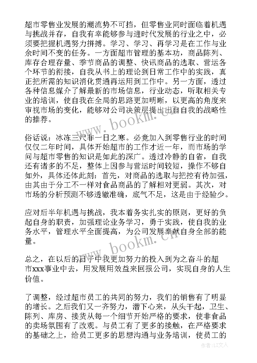 最新美好超市个人工作总结 超市员工个人工作总结(精选10篇)