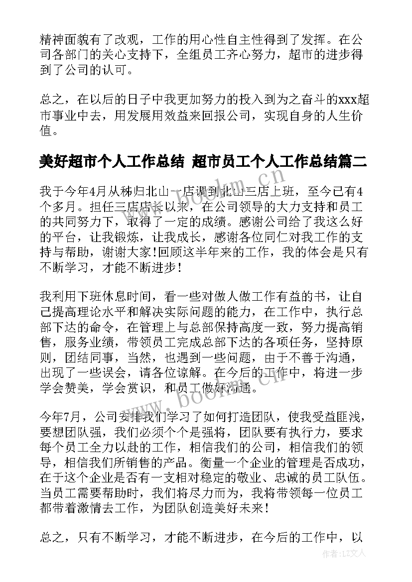 最新美好超市个人工作总结 超市员工个人工作总结(精选10篇)