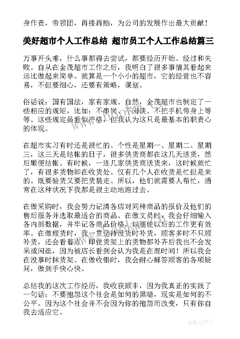 最新美好超市个人工作总结 超市员工个人工作总结(精选10篇)