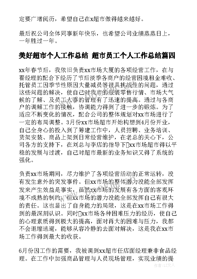 最新美好超市个人工作总结 超市员工个人工作总结(精选10篇)