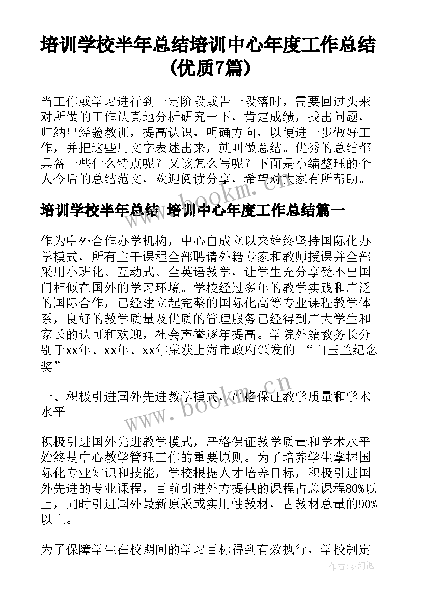 培训学校半年总结 培训中心年度工作总结(优质7篇)