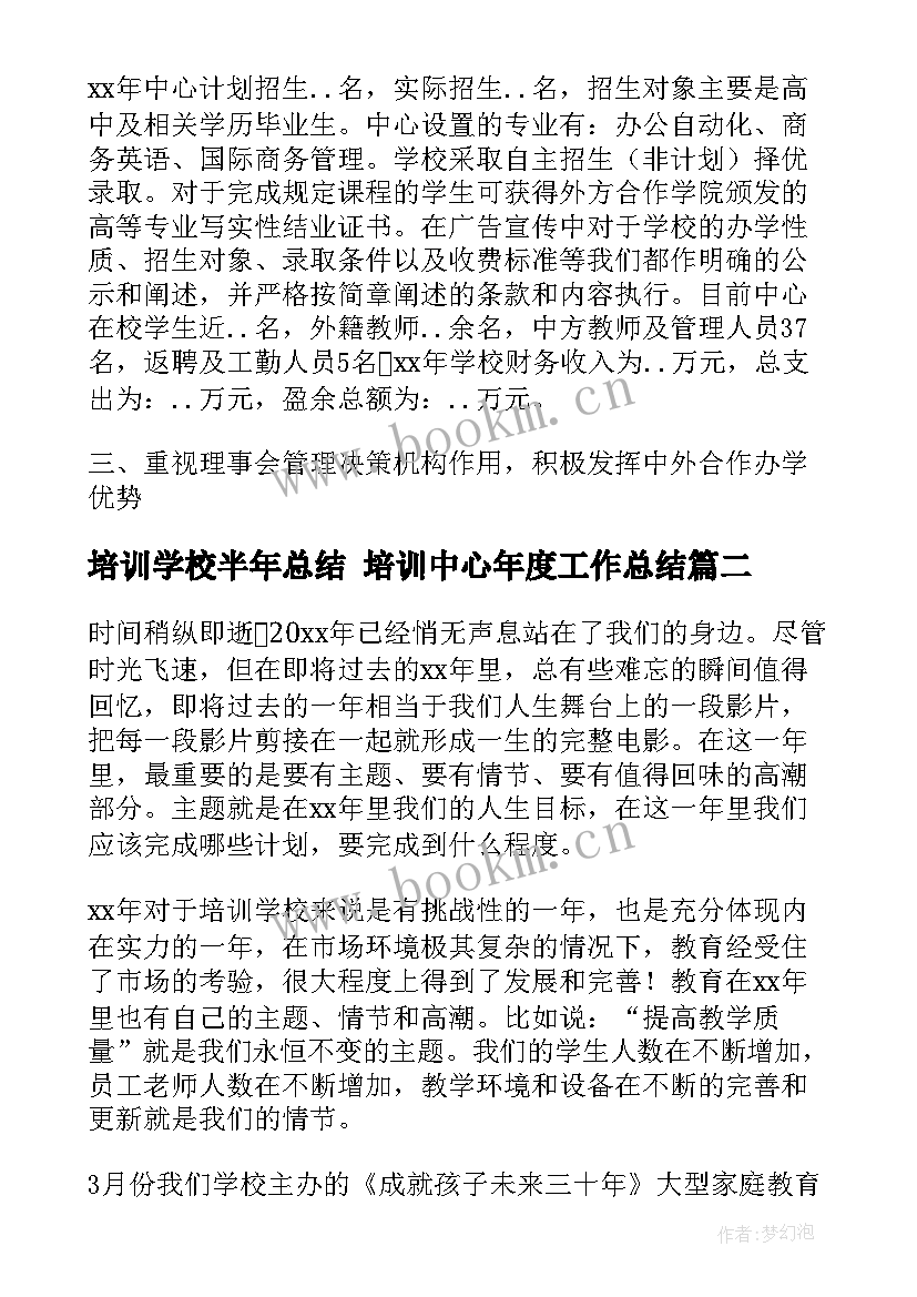 培训学校半年总结 培训中心年度工作总结(优质7篇)