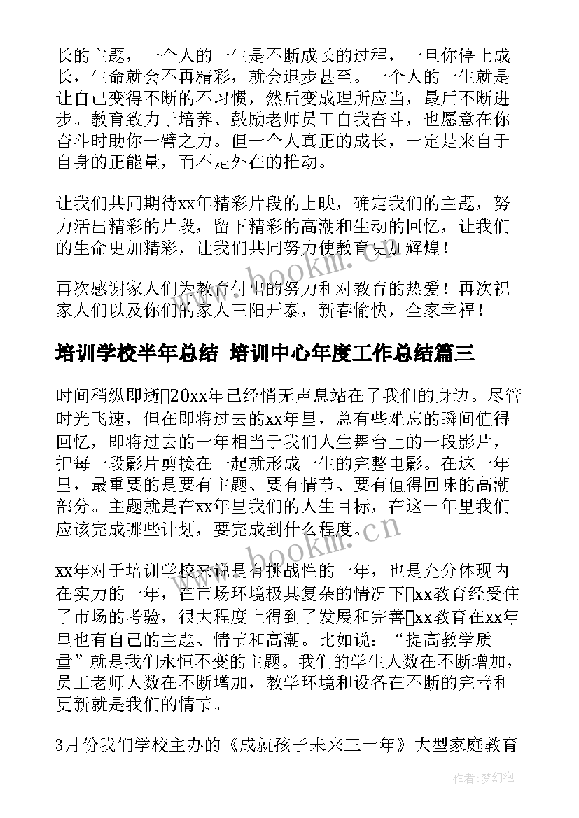 培训学校半年总结 培训中心年度工作总结(优质7篇)