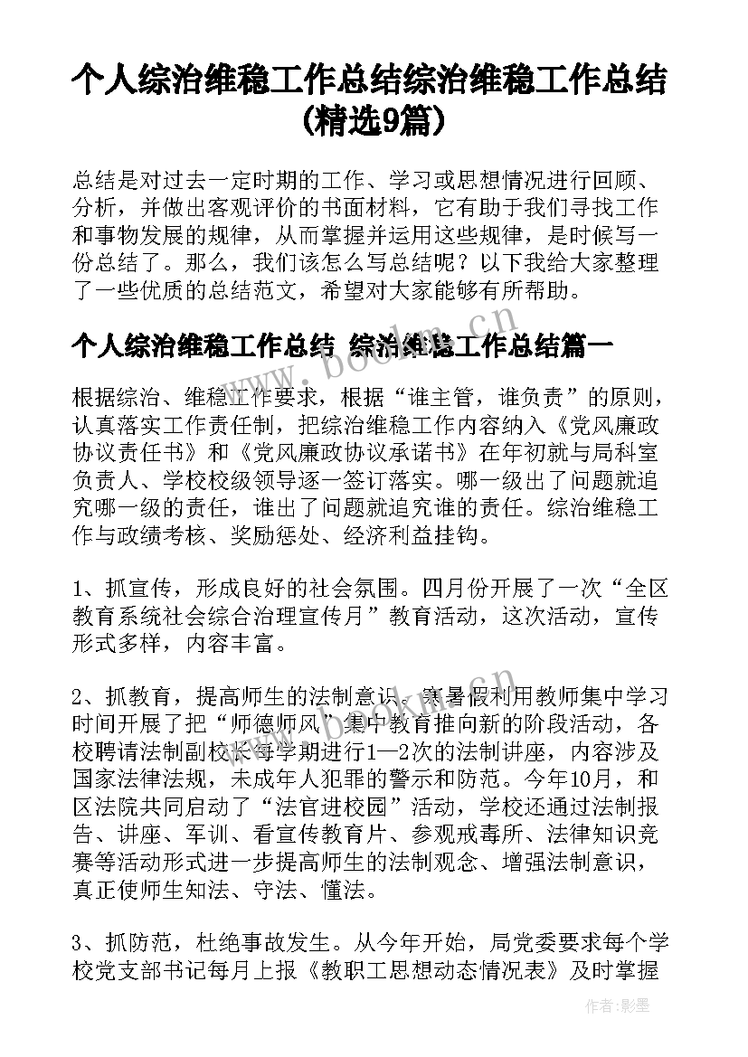 个人综治维稳工作总结 综治维稳工作总结(精选9篇)